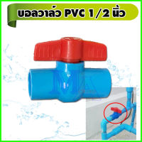 บอลวาล์ว วาล์วพีวีซี PVC วาล์วเปิดปิด วาล์วน้ำ ขนาด 1/2 นิ้ว