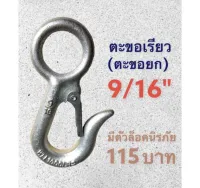 ตะขอเรียว ตะขอยก (Hooks) ขนาด 9/16"