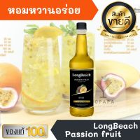 ไซรัป ลองบีช เสาวรส LongBeach Passion Fruit Syrup 740ml หอมหวานอร่อยมากๆ ทำเครื่องดื่มได้หลากหลาย น้ำเชื่อม เบเกอรี เครื่องเดื่ม น้ำหวาน