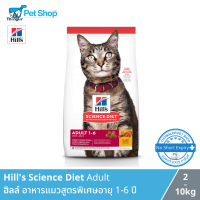 Hills Science Diet Adult มีสูตรพิเศษเพื่อให้พลังงานที่แมวต้องการในช่วงวัยอายุ 1-6 ปี ผลิตจากวัตถุดิบคุณภาพสูงและย่อยง่าย