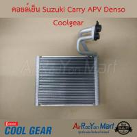 คอยล์เย็น Suzuki Carry APV Denso Coolgear ซูสุกิ แครี่ เอพีวี #ตู้แอร์ #คอยเย็น