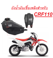 ถังเชื้อเพลิงสำหรับCRF110 ถังน้ำมันรถมอไซค์ วิบาก