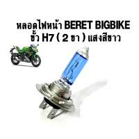 หลอดไฟ ( หลอดไฟหน้า ) BERET BIGBIKE ขั้ว H7 ( 2 ขา ) แสงสีขาว สำหรับบิ๊กไบร์ 250 cc ขึ้นไป Bigbike พร้อมส่ง อะไหล่ทดแทน