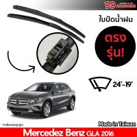 Hot Sale ที่ปัดน้ำฝน ใบปัดน้ำฝน Benz GLA 2016-2018 24-19 นิ้ว ตรงรุ่น 100% ลดราคา ที่ ปัด น้ำ ฝน ยาง ปัด น้ำ ฝน ใบ ปัด น้ำ ฝน ก้าน ปัด น้ำ ฝน