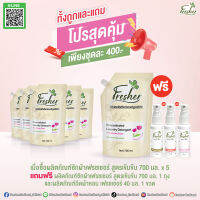 สุดคุ้ม[5แถม2]น้ำยาซักผ้าเฟรชเชอร์ สูตรเข้มข้น กลิ่น Pink Bloom แบบถุงเติมขนาด 700 มล.แถมฟรีน้ำหอมฉีดผ้าเพิ่มอีก 1 ขวด