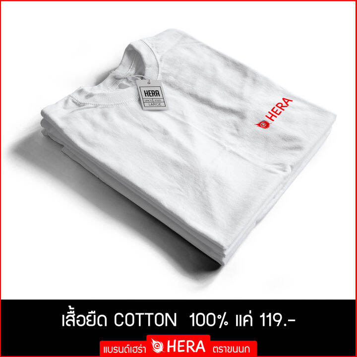 เสื้อยืดคอกลมสีขาว-แบรนด์-เฮร่า-ตราขนนก-ผ้า-cotton-100-คุณภาพเกินราคา-unisex-ใส่ได้ทั้งหญิง-ชาย-คละลาย-size-m-xl