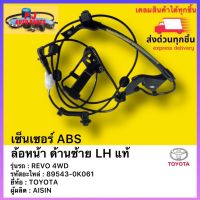 เซ็นเซอร์ ABS ล้อหน้า ด้านซ้าย LH แท้ รหัสอะไหล่ 89543-0K061 ยี่ห้อ  TOYOTA รุ่น REVO 4WD ผู้ผลิต AISIN