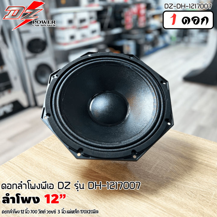 สินค้าขายดี-ดอกลำโพง-12นิ้ว-pa-ลำโพงกลางแจ้ง-dz-power-รุ่น-dh-121700-ดอกลำโพงพีเอ-12นิ้ว-กำลังขับ-700วัตต์-8โอห์ม-โครงอลูมิเนียม-ราคาต่อ-1-ดอก