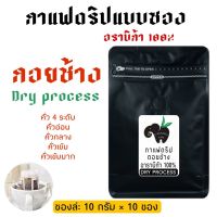 กาแฟดริป Drip coffee กาแฟดอยช้าง แบบ DRY PROCESS พร้อมดื่ม พกพาสะดวก 10 กรัม 10 ซอง