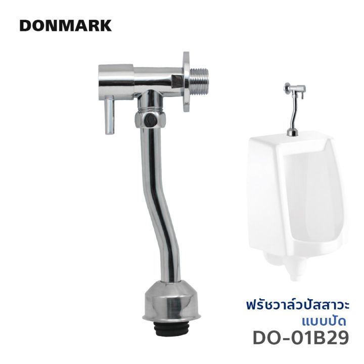 donmark-วาล์ว-ฟรัชวาล์วโถปัสสาวะชาย-แบบเปิดปิด-ฟรัชวาล์วโถปลัสสาวะทองเหลือง-รุ่น-do-01b29