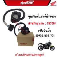 ชุดสวิตช์แฮนด์ด้านขวา  สำหรับรุ่นรถ : CB300F   รหัสสินค้า  35200-K33-701  อะไหล่แท้รับประกันเบิกจากศูนย์