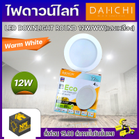 ไฟดาวน์ไลท์ LED DOWNLIGHT ROUND 12W/WARMWHITE DAI-ICHI