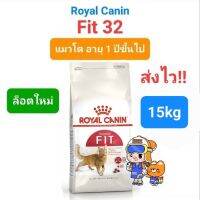 Royal Canin Fit 15kg ใช้โค้ดคืนcoin คุ้มมาก!! โรยัลคานิน แมวโต รูปร่างดี เลี้ยงปล่อย อายุ 1 ปีขึ้นไป ขนาด 15 กิโลกรัม