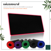 แผ่นรองเมาส์ (ขนาด300x600x2mm) แผ่นรองเมาส์ขนาดใหญ่ ลายขอบสีต่างๆ เย็บขอบอย่างดี