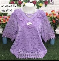 เสื้อลูกไม้อก44-48ผ้านิ่มใส่สบายมีซัปในทั้งตัวจ้า