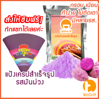 แป้งเครปกรอบ (รสมันม่วง)(Crepe flour,แป้งเครปกรอบ,แป้งเครปนุ่ม,เครปญี่ปุ่น)