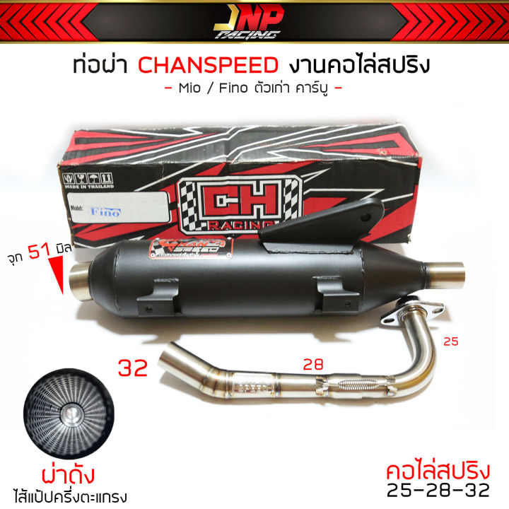 ท่อชาญสปีด-chanspeed-งานใหม่ล่าสุด-มีโอ-ฟีโน่-คอปริง25ออก32-จุก51-ใส่-mio-fio-เกน้ำมันรวม-คาร์บูตรงรุ่น