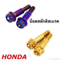 น็อตสลักดิสเรค HONDA / YAMAHA