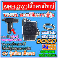 [แถมสายโอริง] ปลั๊กตรงใหญ่ DENSO ใส่รถ TOYOTA ของแท้มือ2 จากญี่ปุ่น รหัสCv 22204-22010 รุ่นน้องเล็กเเรง