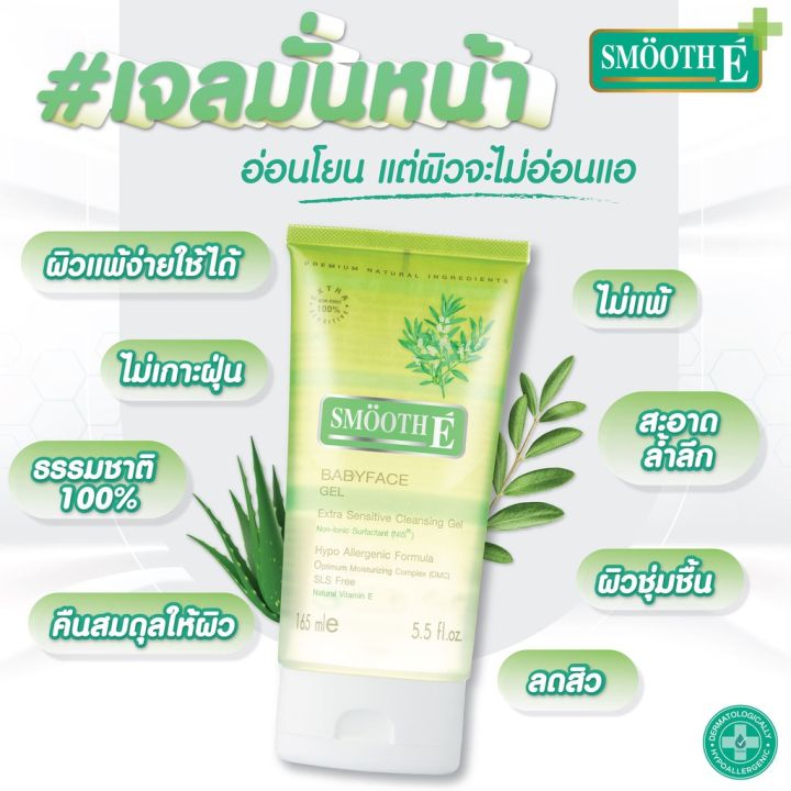 smooth-e-baby-face-gel-1-5-3-3-5-5-oz-สมูทอีเบบี้เฟซเจล-เจลล้างหน้าสูตรไม่มีฟอง-สำหรับผิวบอบบางแพ้ง่าย-เป็นสิวง่าย