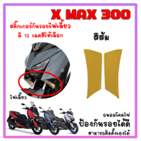 สติ๊กเกอร์กันรอย ไฟเลี้ยว X Max 300