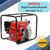 HONDA ปั๊มสูบน้ำหอยโข่งเครื่องยนต์ WH-20XT ท่อ 2"