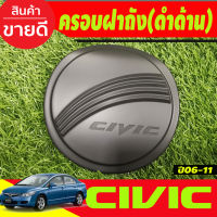 ครอบฝาถังน้ำมัน สีดำด้าน ฮอนด้า ซีวิค Honda Civic 2006 2007 2008 2009 2010 2011 (R)