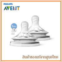 Avent จุกนม Teats Natural มีหลายขนาด (1 แพ็ค 2 ชิ้น)