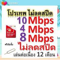 ซิมโปรเทพ 10-4-8 Mbps ไม่ลดสปีด เล่นไม่อั้น โทรฟรีทุกเครือข่ายได้ แถมฟรีเข็มจิ้มซิม