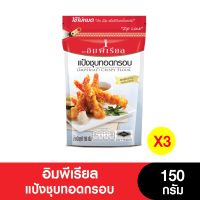 Imperial อิมพีเรียลแป้งชุบทอดกรอบ 150กรัม (เจ) (แพ็คเกจใหม่แบบตัดถุง) (แพ็ค 3 ถุง) (หมดอายุ 13/6/2024)