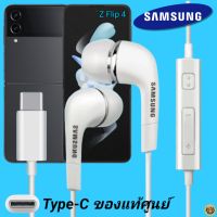 สมอลทอล์ค หูฟัง Samsung Type-C งานแท้ In-ear อินเอียร์ เบสหนัก เสียงดี ปุ่มปรับระดับเสียงได้ ซัมซุง Galaxy Z Flip 4 ไทป์ซี