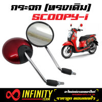 กระจก (กระจกเดิม) SCOOPY, SCOOPY-i กระจกมอเตอร์ไซค์ SCOOPY กระจกมองหลัง (สีแดงเลือดหมู)