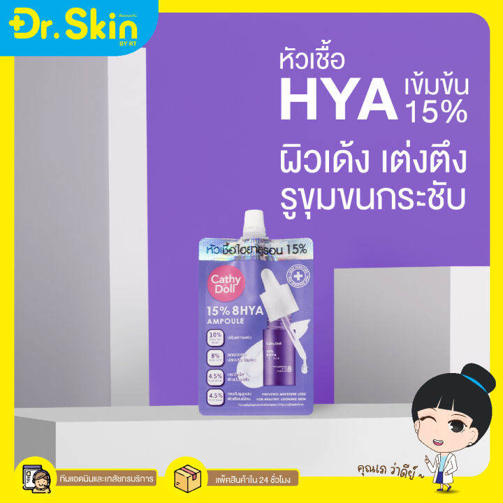 dr-เซรั่ม-cathy-doll-เซรั่มบำรุงหน้า-ไฮยาแอมเพิล-เซรั่มเข้มข้น-15-8-hya-ampoule-เซรั่มทาหน้า-บำรุงผิวหน้า-เซรั่มซอง-ครีมซอง-ครีมบำรุงผิว-เซรั่มไฮยา