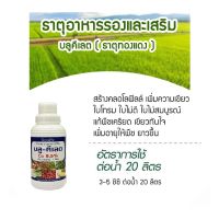 บลู-คีเลต Cu 500 ml. ธาตุคอปเปอร์ หรือทองแดง เสริมความแข็งแรงให้กับพืช เพิ่มการสังเคราะห์แสง ใบเขียว เพิ่มการเจริญเติบโต ผลผลิตดี