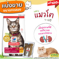 ✅แบ่งขาย✅ อาหารแมว Hills science diet Adult Chicken Recipe cat food  สูตรแมวโต