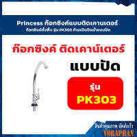 Princess ก๊อกซิงค์แบบติดเคานเตอร์ ก๊อกซิงค์ตั้งพื้น รุ่น PK303 ก้านเปิดปิดน้ำแบบปัด