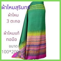 ผ้าไหม ผ้าไหมแท้ ผ้าไหมสุรินทร์ ผ้าไหม 3 ตะกอ ผ้าไหมไทยแท้  ผ้าไหมแท้ทอมือ Silk Thai silk ผ้าซื่น ผ้าไหมมัดหมี่