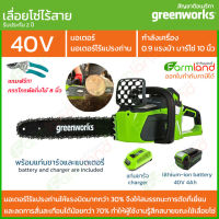 [ออกใบกำกับภาษีได้] Greenworks เลื่อยโซ่ไร้สาย 10 นิ้ว (25ซม.)  รุ่น ดิจิโปร 40V พร้อมแท่นชาร์จและแบตเตอรี่ ( รับประกัน 2 ปี ) ของแท้ 100%