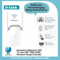 พร้อมส่ง อุปกรณ์ขยายสัญญาณ WIFI D-Link DAP-1325 N300 Wireless Range Extender ประกันศูนย์/ตัวกระจายสัญญาณ/อุปกรณ์ขยายช่วงสัญญาณ