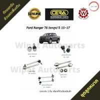 ลูกหมาก Ford Ranger เรนเจอร์ T6 ยกสูง ปี 15-17 ยี่ห้อ CERA (ราคาต่อ 1 ชิ้น) วรจักรออโต้