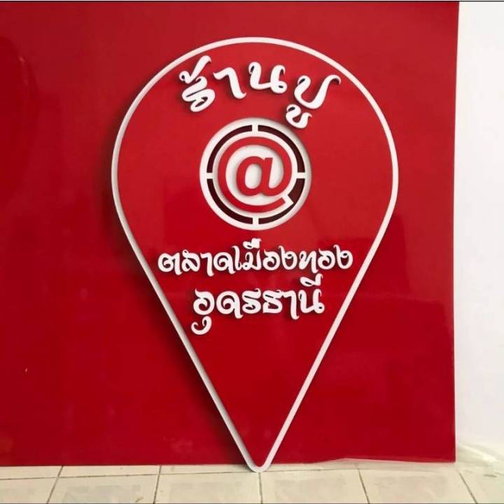 ป้ายเช็คอิน-ตัวอักษรนูน-check-in-logo-ป้ายร้านค้า-ป้ายถ่ายรูป-ร้านอาหาร-ร้านกาแฟ