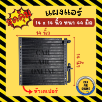 แผงร้อน 14X14 นิ้ว หนา44มิล หัวเตเปอร์ แผงพาราเรล แผงแอร์ แอร์รถยนต์ คอนเดนเซอร์ คอล์ยร้อน รังผึ้งแอร์ แผงพาราเรลแอร์