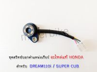 ชุดสวิทช์บอกตำแหน่งเกียร์ อะไหล่แท้ HONDA 35759-KZV-T01 สำหรับรุ่น DREAM110i SUPER CUB.