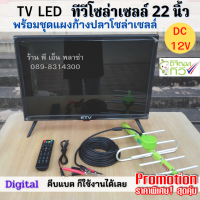 TV LED ทีวีโซล่าเซลล์ 22 นิ้ว พร้อมชุดแผงก้างปลา+สายรับสัญญาณยาว 10 เมตร คีบแบต DC 12V ต่อเข้าแผงก้างปลาก็รับชมได้เลย ได้มาตรฐาน มอก.1195-2536