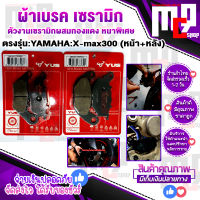 ผ้าเบรค YAMAHA : X-MAX300 เซรามิก แบรนด์ YUS ของแท้100% คุณภาพดี มีส่วนผสมเส้นใยทองแดง เสียงเงียบ ยุดรถได้นิ่มนวนแม่นยำ ติดตั้งง่าย จัดส่งเร็ว+