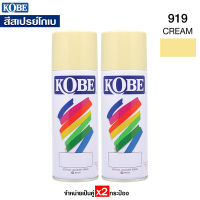 KOBEสีพ่นสเปรย์ สีเสปรย์ สีอะคริลิค ใช้งานได้หลากหลาย สีสวยสดทนนาน รุ่น  919 สีครีม (2กระป๋อง) ราคาส่ง