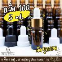 (แพ็ค100ขวด) ขวดแก้วดรอปเปอร์สีชา 5ml. คอ18 ขวดแก้วหัวบีบหยด ขวดใส่น้ำมัน ขวดแก้วขนาดเล็ก ขวดน้ำมันหอมระเหย ขวดน้ำมัน ขวอโรมา dropper glass bottle