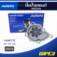 AISIN ปั๊มน้ำ NISSAN VANETTE 1.2L, 1.4L, 1.5L A12, A14, A15 ปี78-94 นิสสัน แวนเนท 1.2L, 1.4L, 1.5L A12, A14, A15 ปี78-94 * JAPAN QC