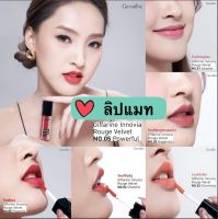 ลิปสติก ลิปแมท ลิปเนื้อแมท ลิปแมท กิฟฟารีน อินโนเวีย รูจ เวลเวท  Lipmatte Giffarine สีติดทนนาน สดชัด ไม่ติดแมส บำรุงริมฝีปาก