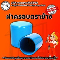 ฝาครอบ PVC พีวีซี หนา-ฟ้า ตราช้าง หลากหลายขนาด กรุณาตรวจสอบให้ดีก่อนสั่้งซื้อ SCG ช้าง 100% สินค้าแข็งแรงทนทาน อย่างแน่นอน